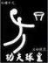 万劫不灭 作者：168飞艇开奖网