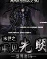 小说 暧昧无罪 作者：广东好彩1