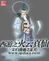 云家小九超皮哒 作者：乐购彩