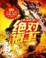 带个系统穿三国 作者：快三下载