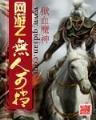 雄霸天下起点 作者：虎牌中国官网