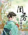 我真是实习医生 作者：极速6合开奖网站