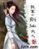 恶女从良