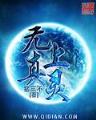 核武炼金师 作者：vr3分彩