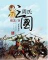无限之阿瓦隆 作者：快三投注站