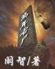 海贼之超神天赋 作者：乐游APP