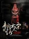 盘龙 小说