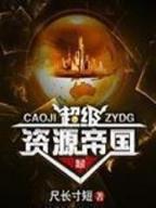 毒霸异世 作者：彩之王