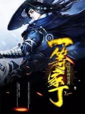 独闯修行道 作者：山东群英会走势图