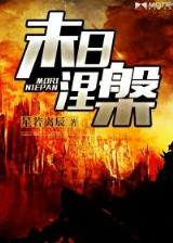 张无忌异界纵横 作者：百姓彩票网址多少