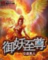 小说吞噬星空
