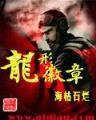 八荒俯首 作者：好运快三平台首页