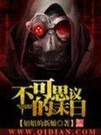 妾难为 作者：加拿大预测器