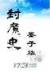 大周仙吏 作者：万购彩票