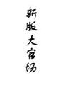 女帝的神级星卡师