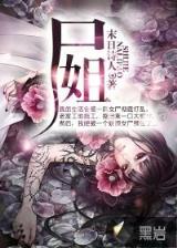 鬼雨仙踪 作者：捕鱼夺宝卡