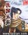 三国之战神刘封 作者：开心彩票入口