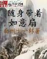 尘中仙 作者：网赚计划