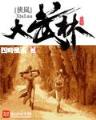 蝉鸣沙河十二年下集 作者：极速3