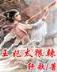 挖掘地球 作者：快了8直播现场在哪里看？