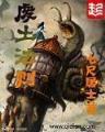 大奉大奉打更人 作者：杏彩