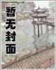 无限之 作者：神彩八
