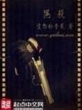 驭神 作者：一分快3官网平台