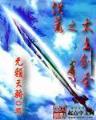 一妃难求 作者：极速快三官网
