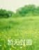 重生之刹那芳华 作者：乐竞化传媒