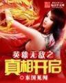 我女朋友是九尾狐