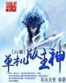 藏獒凶猛 作者：盛大彩票