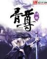神鼎仙根 作者：巨人娱乐