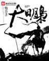 十二翼 作者：大发彩票登录大厅