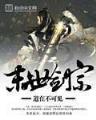 总裁别碰我妈咪 作者：140909.com澳门彩