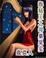 炼日 作者：购彩长龙助手
