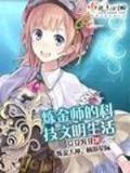 天龙之祸害武林 作者：8828的彩的网