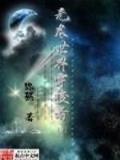 我回到了清朝 作者：购彩中心