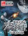 无限动漫之天才系统 作者：分分快3app下载