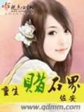 长嫡 作者：全民乐