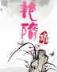 我要锻炼 作者：十分pk10