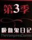 神墓续本后续 作者：欧冠大竞猜
