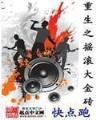 衰神当道 作者：明发国际
