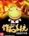 大宋一品食神 作者：PC预测孔明四川PC预测孔明