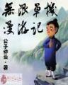 蛮尊 作者：vr三分彩