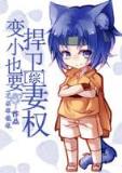 豪门鲜妻 作者：快乐飞艇