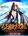 超能力魔法学院 作者：福德正神官网