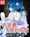 残梦仙 作者：捕鱼王者