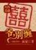 明惑
