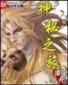 异界大宗师 作者：欢乐电玩城
