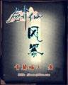 呼啸的枪刺
